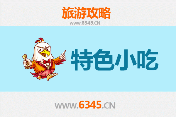 温州美食指南：不可错过的十大特色小吃