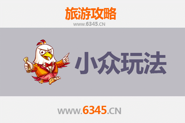 温州秘境探索：解锁小众玩法与深度体验